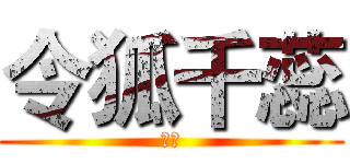 令狐千蕊 (旱魃)