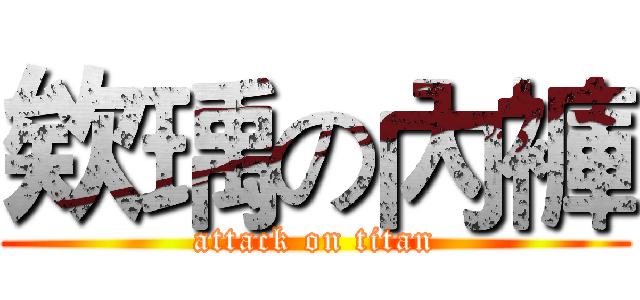 欸瑀の內褲 (attack on titan)