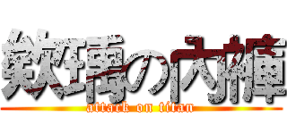 欸瑀の內褲 (attack on titan)