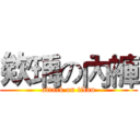 欸瑀の內褲 (attack on titan)