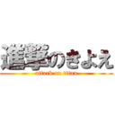 進撃のきよえ (attack on titan)