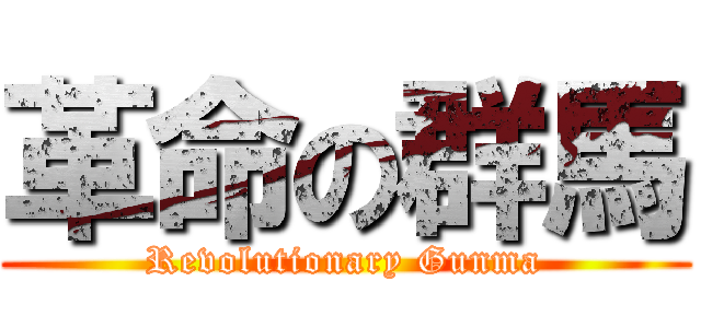 革命の群馬 (Revolutionary Gunma)