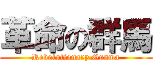 革命の群馬 (Revolutionary Gunma)