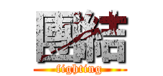 團結 (fighting)