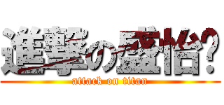 進撃の盛怡婷 (attack on titan)