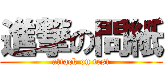 進撃の問紙 (attack on test)