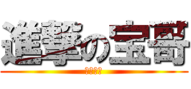 進撃の宝哥 (期末无敌)