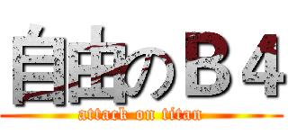 自由のＢ４ (attack on titan)