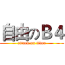 自由のＢ４ (attack on titan)