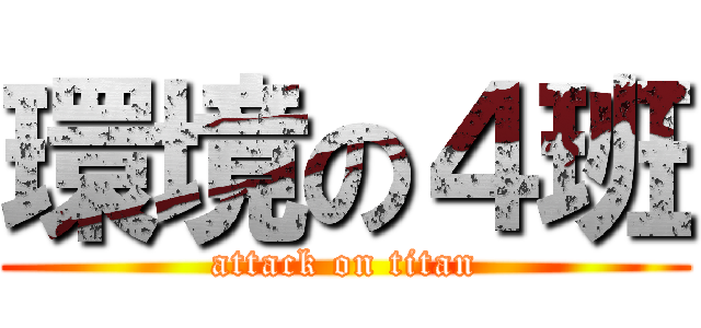 環境の４班 (attack on titan)