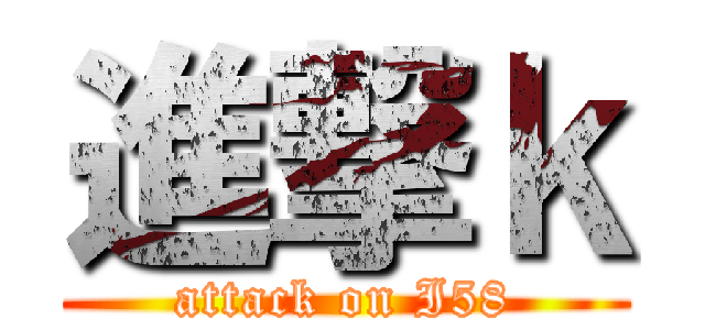 進撃ｋ (attack on I58)