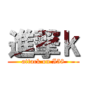 進撃ｋ (attack on I58)
