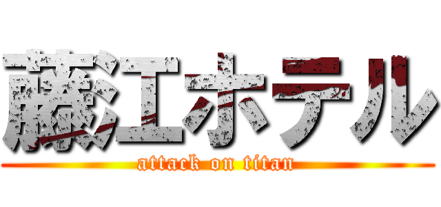 藤江ホテル (attack on titan)