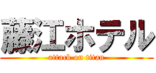 藤江ホテル (attack on titan)