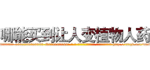 哪能买到让人变植物人药 (哪能买到让人变植物人药【电-186x2687x6963-Q278180069元-吉-药-业】我们做的是长期生意,靠的是老客户长期支持 http://sngk.net/40sWtz
)