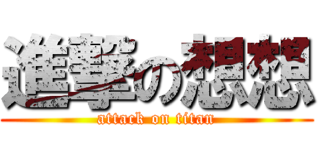 進撃の想想 (attack on titan)