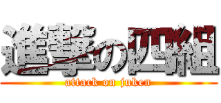 進撃の四組 (attack on juken)