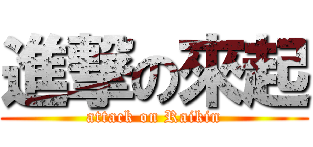 進撃の來起 (attack on Raikin)