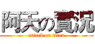 阿天の實況 (attack on titan)