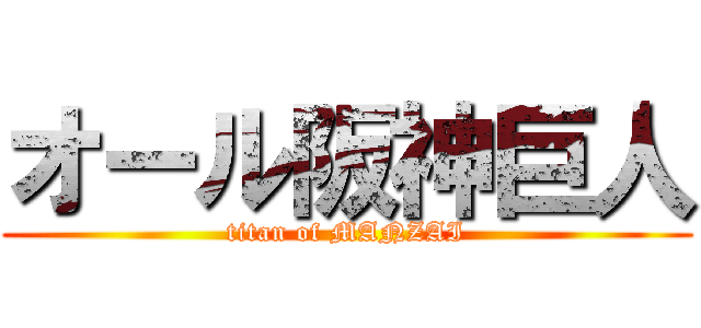 オール阪神巨人 (titan of MANZAI)