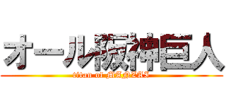 オール阪神巨人 (titan of MANZAI)