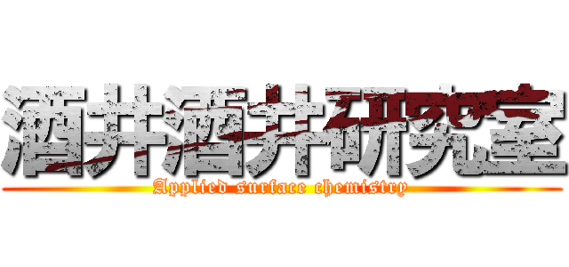酒井酒井研究室 (Applied surface chemistry)