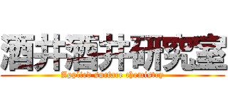 酒井酒井研究室 (Applied surface chemistry)