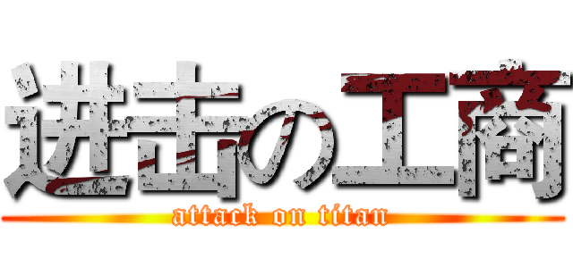 进击の工商 (attack on titan)