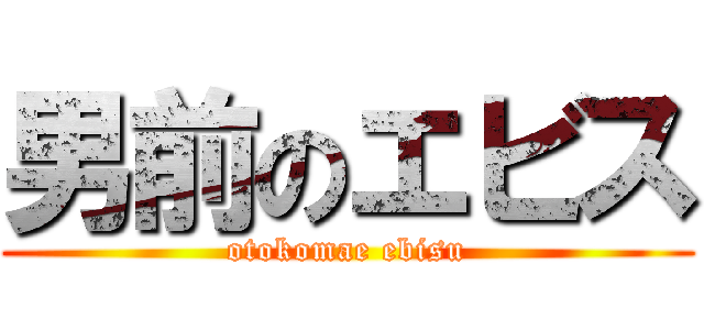 男前のエビス (otokomae ebisu)