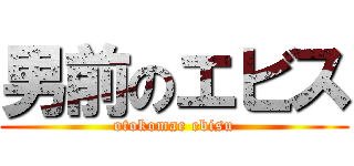 男前のエビス (otokomae ebisu)