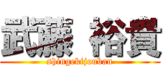 武藤 裕貴 (shingekijouban)