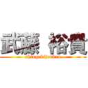 武藤 裕貴 (shingekijouban)