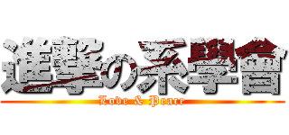 進撃の系學會 (Love & Peace)