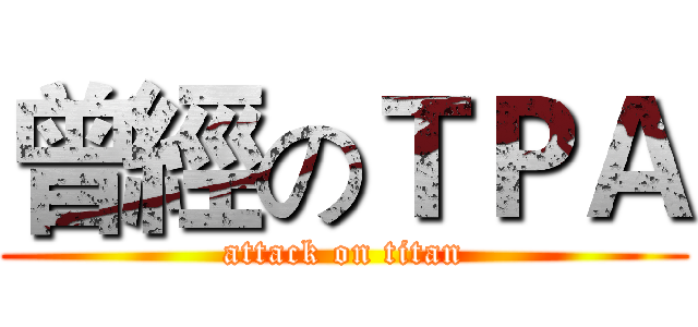 曾經のＴＰＡ (attack on titan)