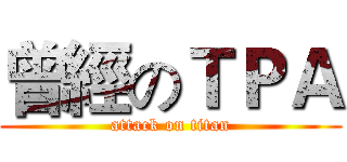 曾經のＴＰＡ (attack on titan)
