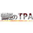 曾經のＴＰＡ (attack on titan)