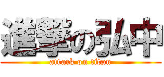 進撃の弘中 (attack on titan)