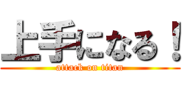 上手になる！ (attack on titan)