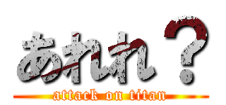 あれれ？ (attack on titan)
