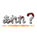 あれれ？ (attack on titan)