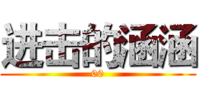 进击的涵涵 (00)