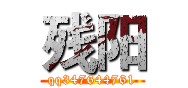 残阳 (qq347644761)