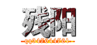 残阳 (qq347644761)