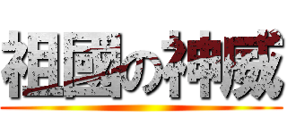 祖國の神威 ()