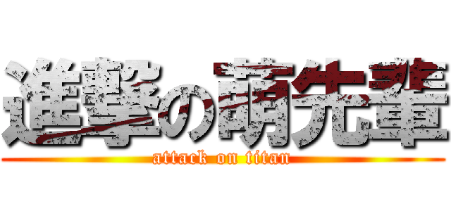 進撃の萌先輩 (attack on titan)