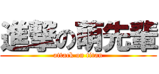 進撃の萌先輩 (attack on titan)