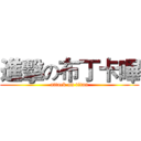 進擊の布丁卡嗶 (attack on titan)