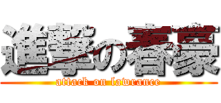 進撃の春豪 (attack on lawrance)