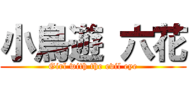 小鳥遊 六花 (Girl with the evil eye)