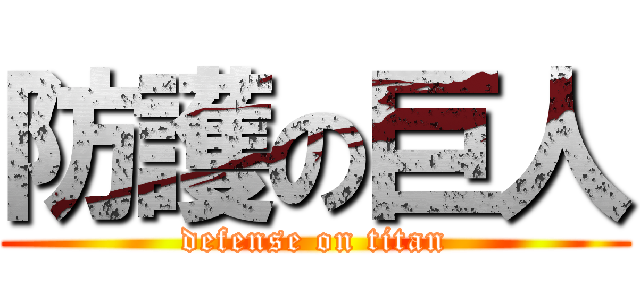 防護の巨人 (defense on titan)